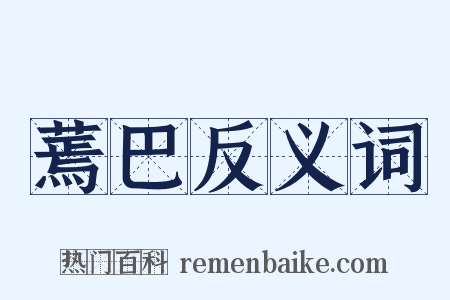 蔫巴反义词是什么意思的图片